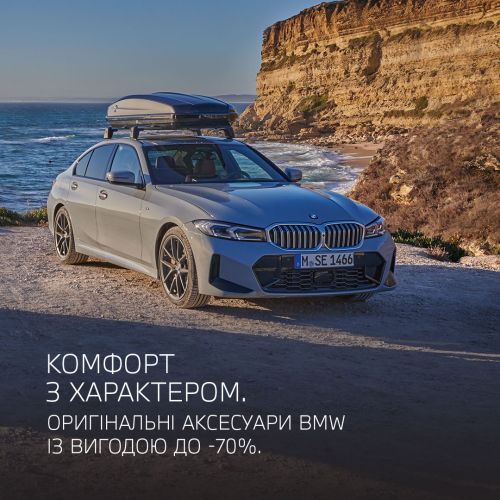 На обрані оригінальні аксесуари BMW діє спеціальна пропозиція до -70%