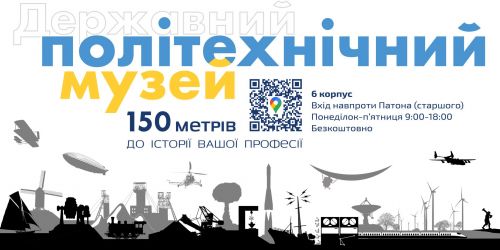 Державний політехнічний музей сьогодні святкує 25 років - Сікорськи