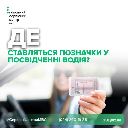 Що означають спеціальні відмітки у посвідченні водія та де вони ставляться