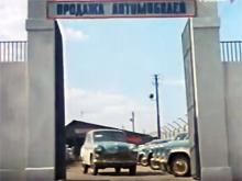 Как продавали автомобили в СССР. Маркетинговые приемы. Видео - авторынок