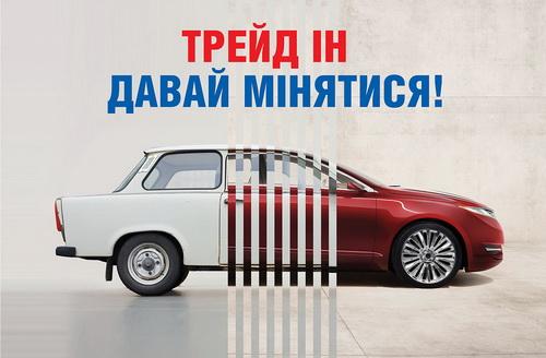 Чи працює зараз в Україні трейд-ін автомобілів?
