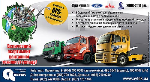 Покупатели грузовиков FORD, МАЗ, КАМАЗ в АВТЕК получают система GPS-контроля в подарок - АВТЕК
