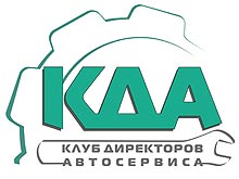 Клуб Директоров Автосервиса (КДА) приглашает на I рабочее заседание