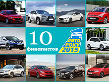 Названа десятка претендентов на звание «Автомобиль года в Украине 2015» - Автомобиль года