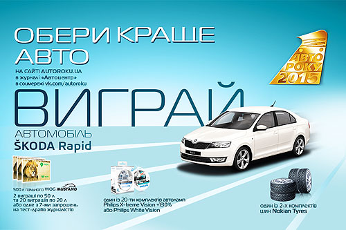 Названа десятка претендентов на звание «Автомобиль года в Украине 2015» - Автомобиль года