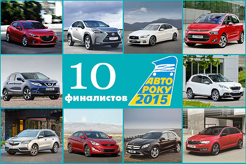 Названа десятка претендентов на звание «Автомобиль года в Украине 2015» - Автомобиль года