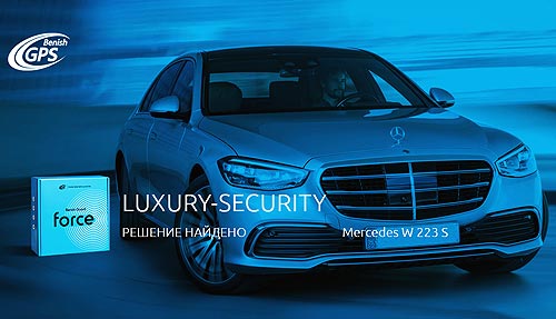 Для нового Mercedes-Benz S-Сlass W223 найдено SECURITY РЕШЕНИЕ - Mercedes-Benz