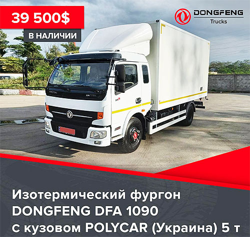 В Украине доступен Dongfeng DFA 1090 с изотермическим кузовом по специальной цене