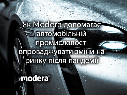 Как Modera помогает автомобильной промышленности внедрять изменения на рынке после пандемии