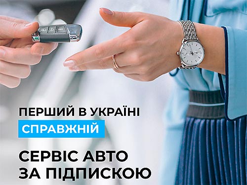 В Україні з`явилася перша справжня підписка на автомобілі - ULFAUTO [підписка]