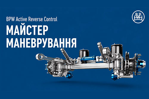 BPW ����������� Active Reverse Control: ��������, �������� � ������� �� ��� ������������