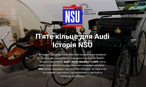 П`яте кільце для Audi. Історія німецької фірми NSU - Audi