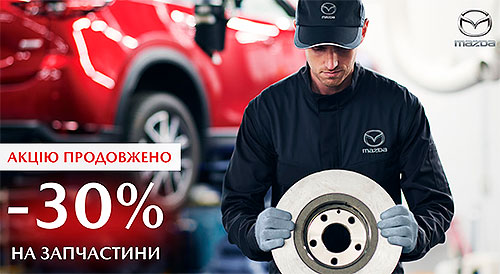 На запасні частини Mazda в Україні діє спеціальна знижка -30%