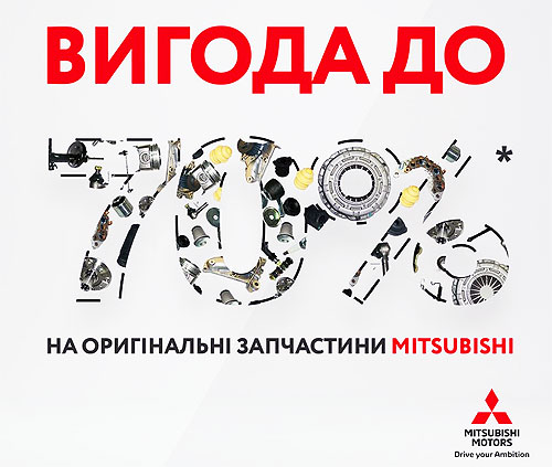 Выгода до 70%: официальные запчасти Mitsubishi доступны по ценам интернет-магазинов - Mitsubishi