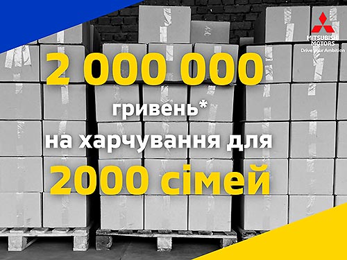 Mitsubishi в Україні допомогла українським родинам з окупації на 2 млн. грн.*