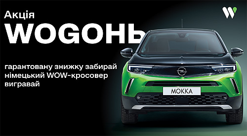 Акции WOGОНЬ: заправляйся и выигрывай WOW-кроссовер Opel Mokka