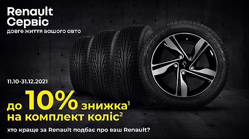 На Renault стартовало выгодное сезонное предложение на колеса и диски