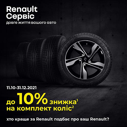 На Renault стартовало выгодное сезонное предложение на колеса и диски - Renault