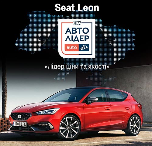 Новый SEAT Leon в Украине назвали лидером по цене и качеству - SEAT