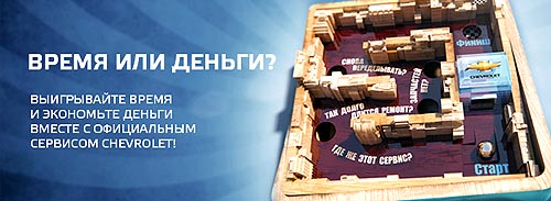 Для автомобилей Opel и Chevrolet действует новая система лояльности «Сервис плюс» - Chevrolet