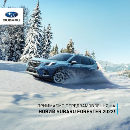 Дилеры Subaru в Украине начали принимать заказы на Forester 2022 - Subaru