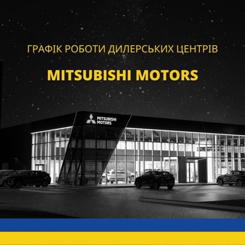 Як працюють дилерські центри Mitsubishi в Україні