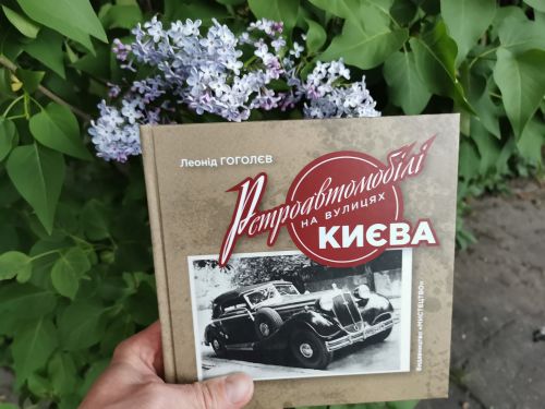В Україні вийшла цікава історична книжка "Ретроавтомобілі на вулицях Києва" - ретро