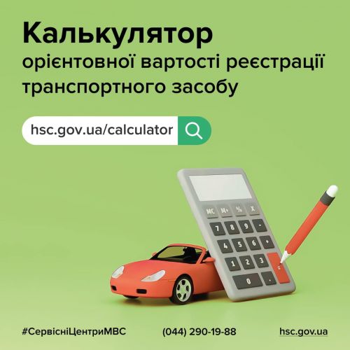 В Україні запустили сервіс розрахунку вартості перереєстрації авто - реєстр