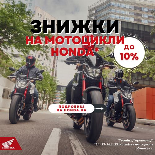 Чорна п`ятниця на мотоцикли Honda: знижки до -10% - Honda