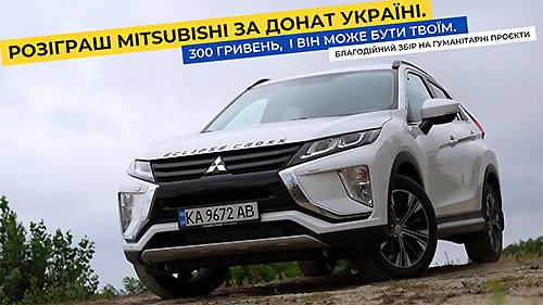 В Україні проходить розіграш Mitsubishi за донат