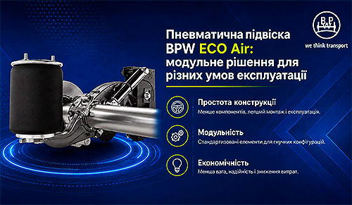 ����������� ������ BPW ECO Air: �������� ������ ��� ����� ���� ������������